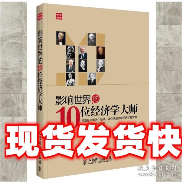 影响世界的10位经济学大师