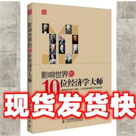 影响世界的10位经济学大师