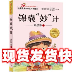 儿童文学名家名作美绘本-锦囊“妙”技 刘崇善 湖北美术出版社