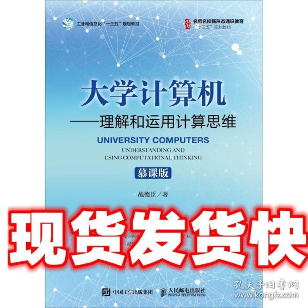 大学计算机——理解和运用计算思维