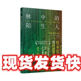 林中的陌生人：最后一位隐士