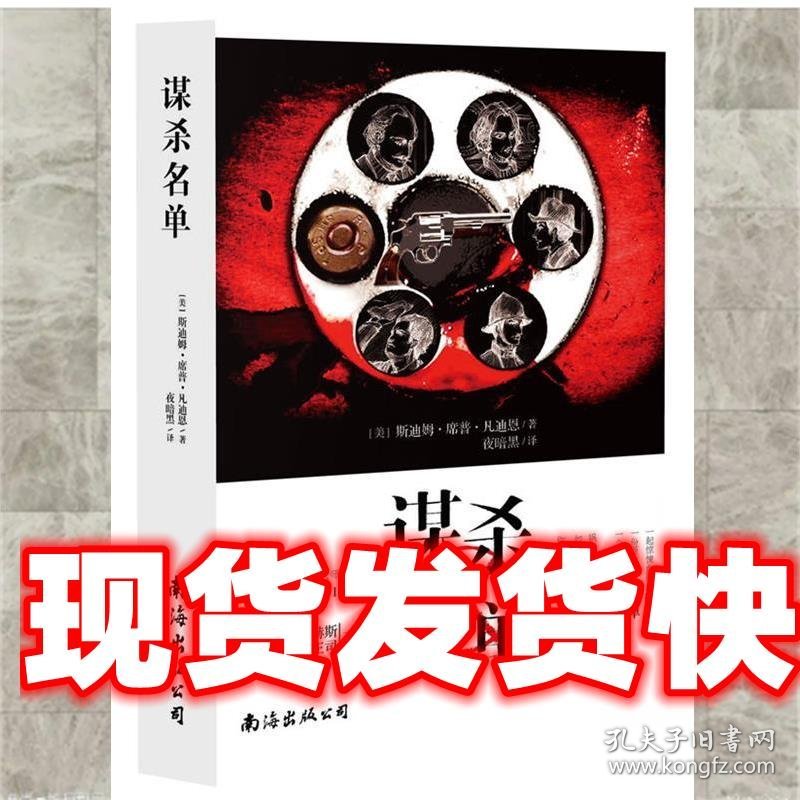 《发货快》谋杀名单 (美)凡迪恩 南海出版公司 9787544264396