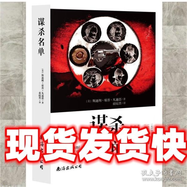 《发货快》谋杀名单 (美)凡迪恩 南海出版公司 9787544264396