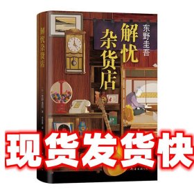 东野圭吾：解忧杂货店（简体中文1000万册纪念版）