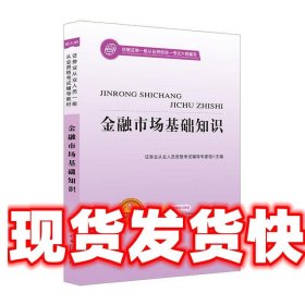 金融市场基础知识  光明日报出版社 9787511288592