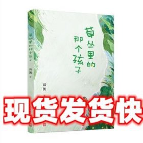 草丛里的那个孩子（《村小：生字课》作者高凯倾心打造一部充满现实主义和惊奇诗意的诗集）