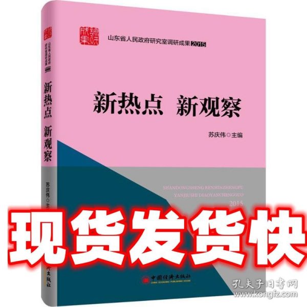 山东省人民政府研究室调研成果2015 系列丛书 新热点 新观察