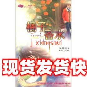 《發(fā)貨快》紫水晶書系:橘子香水 吳絲絲 著 春風(fēng)文藝出版社