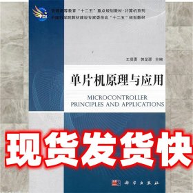《发货快》单片机原理与应用 王贤勇,郭龙源 科学出版社