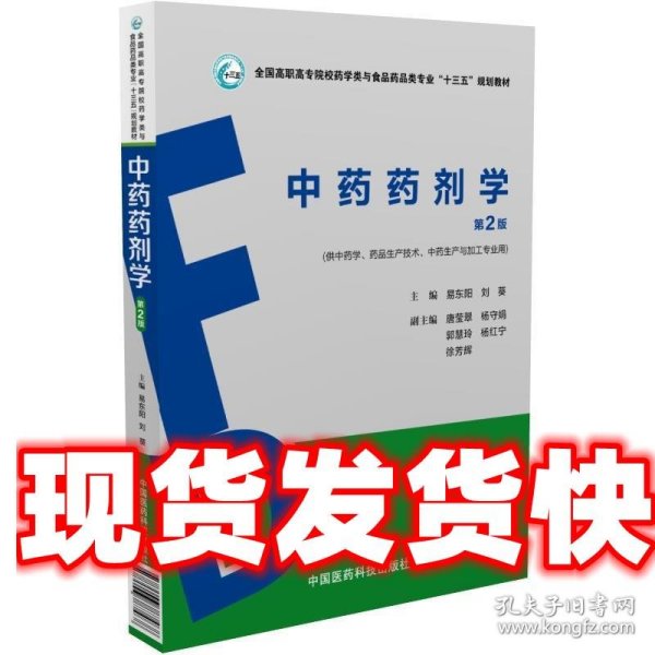 中药药剂学（第2版）（全国高职高专院校药学类与食品药品类专业“十三五”规划教材）