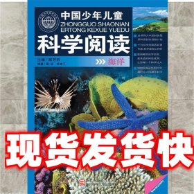 中国少年儿童科学阅读 陈芳烈　主编,谭征,沈建平　编著 浙江少年