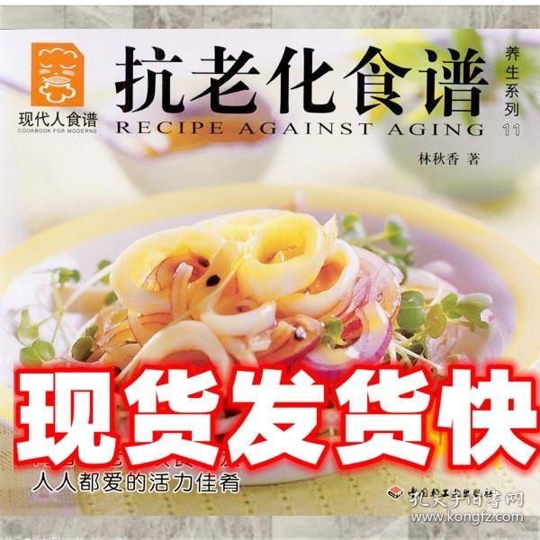 抗老化食谱---现代人食谱