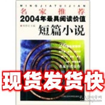 名家推荐2004年最具阅读价值短篇小说