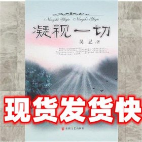 《發(fā)貨快》凝視一切 吳忌 安徽文藝出版社 9787539626581