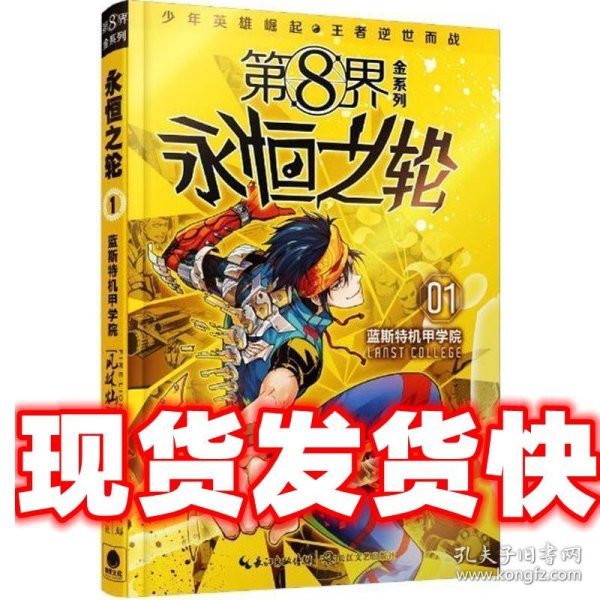 第8界金系列：永恒之轮1蓝斯特机甲学院