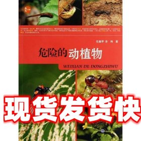 危险的动植物 任桑甲,余玮 著 重庆大学出版社 9787562473206