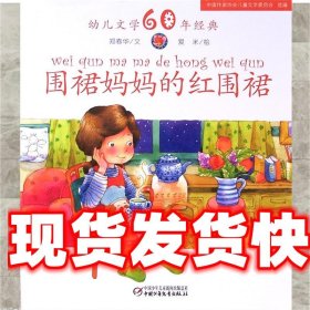 幼儿文学60年经典 围裙妈妈的红围裙 郑春华 中国少年儿童出版社