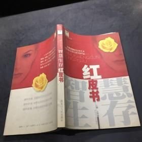 智慧生存紅皮書(shū)