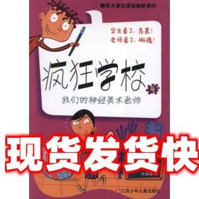 《發(fā)貨快》瘋狂學校4:我們的神經(jīng)美術老師 [美] 丹·古特曼（Gutm