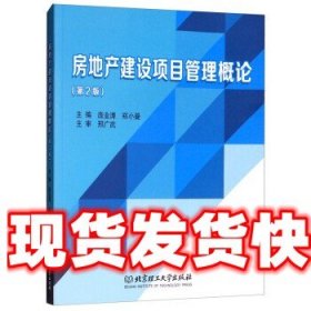 《发货快》房地产建设项目管理概论 庞业涛,郑小曼 编 北京理工大