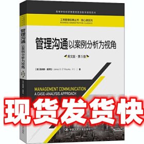 管理沟通：以案例分析为视角（英文版·第5版）/工商管理经典丛书·核心课系列