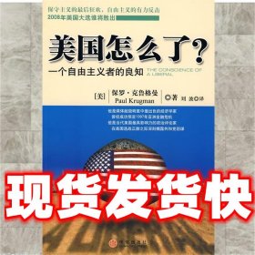 美国怎么了？：一个自由主义者的良知