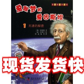 有趣的科学漫画·爱做梦的爱因斯坦（1）：光速的秘密