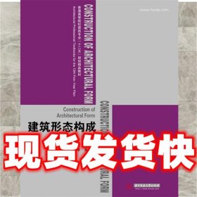 普通高等院校建筑专业“十二五”规划精品教材：建筑形态构成（第2版）