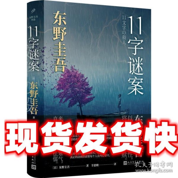 东野圭吾作品：11字谜案（对照《恶意》中小说家作案，来自无人岛的杀意，直击人性深处的卑劣之作。）