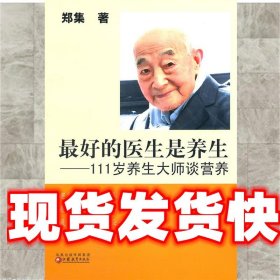 最好的医生是养生：111岁养生大师谈营养