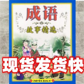 成语故事精选(注音彩图本)