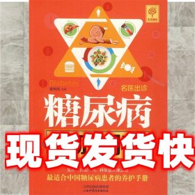 名医出诊 糖尿病对症调养