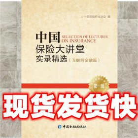 中国保险大讲堂实录精选(第一辑)--互联网金融篇