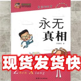 《發(fā)貨快》永無真相 萬里秋風 著 天津人民出版社 9787201073033