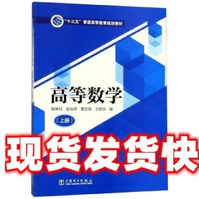 “十三五”普通高等教育规划教材高等数学（上册）