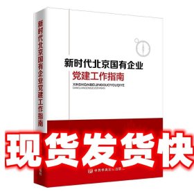 新时代北京国有企业党建工作指南