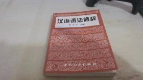漢語語法修辭