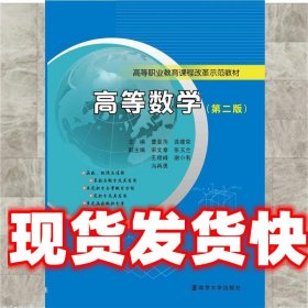 高等职业教育课程改革示范教材/高等数学(第二版)