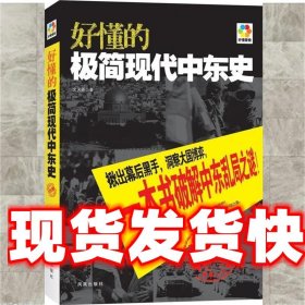 《發(fā)貨快》好懂的極簡(jiǎn)現(xiàn)代中東史 文天堯 鳳凰出版社