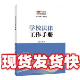 学校法律工作手册  杨烁 北京师范大学出版社 9787303262366