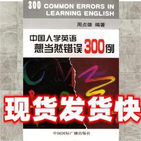 中国人学英语想当然错误300例 周贞雄 主编 中国国际广播出版社