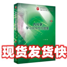 《发货快》内科学学习指导与习题集 霍勇 著 人民卫生出版社