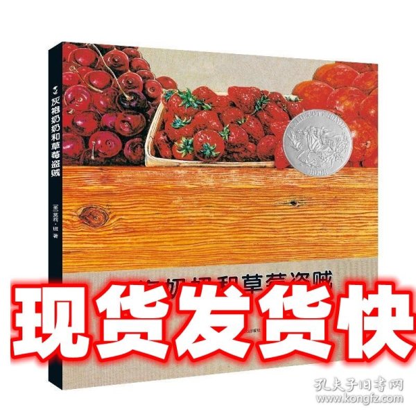 灰袍奶奶和草莓盗贼