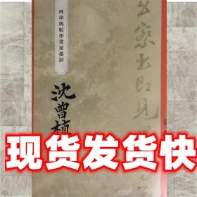 “碑学与帖学”书家墨迹:沈曾植 曾迎三 上海辞书出版社