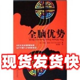 全脑优势  奈德·赫曼 著 中国人民大学出版社 9787300069067