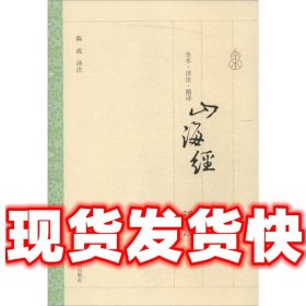 山海经译注  陈成　译注 上海古籍出版社 9787532572861