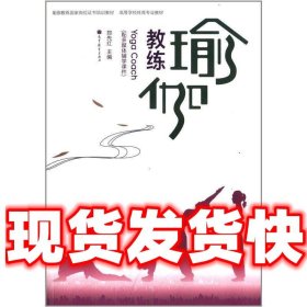 瑜伽教练国家岗位证书培训教材·高等学校体育专业教材：瑜伽教练