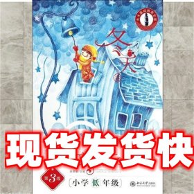《发货快》新人文读本(第3版)·小学低年级·冬天卷 张勇耀 北京