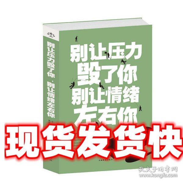 别让压力毁了你 别让情绪左右你（超值白金版）