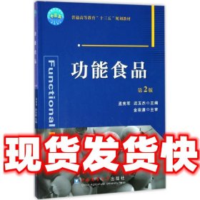 功能食品  孟宪军,迟玉杰 中国农业大学出版社 9787565518713